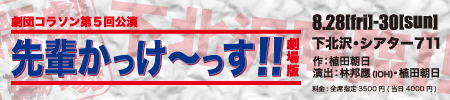 09.08.28-30Gekidan_CORAZON.jpg