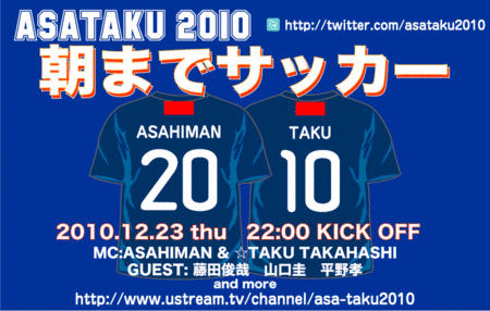 asataku2010朝までサッカー.gif